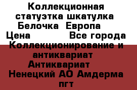 Коллекционная статуэтка-шкатулка “Белочка“(Европа). › Цена ­ 3 500 - Все города Коллекционирование и антиквариат » Антиквариат   . Ненецкий АО,Амдерма пгт